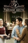 Постер Райское место (2017)
