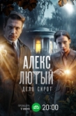 Постер Алекс Лютый (2019)