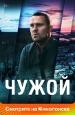 Постер Чужой (2021)