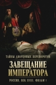 Постер Тайны дворцовых переворотов. Россия, век XVIII (2000)