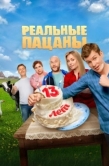 Постер Реальные пацаны (2010)