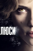 Постер Люси (2014)