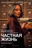 Постер Частная жизнь (2025)