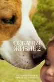 Постер Собачья жизнь 2  (2019)