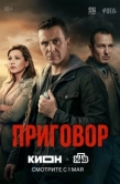 Постер Приговор (2026)
