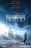 Постер Всемирный потоп (2023)