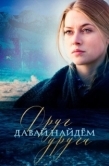 Постер Давай найдём друг друга (2020)