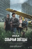 Постер Собачьи звёзды (2026)