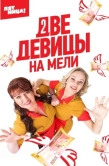 Постер Две девицы на мели (2019)