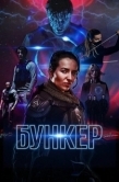 Постер Бункер (2021)