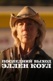 Постер Последний выход Эллен Коул (2024)