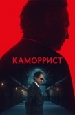 Постер Каморрист (2023)