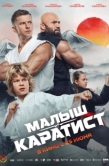 Постер Малыш-каратист (2026)