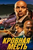Постер Кровная месть (2023)