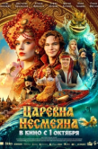 Постер Царевна Несмеяна (2026)