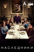 Постер Наследники (2018)