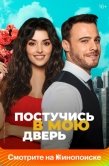 Постер Постучись в мою дверь (2020)