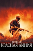 Постер Тонкая красная линия (1998)