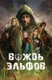 Постер Вождь эльфов (2025)