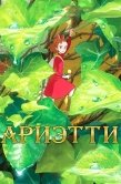 Постер Ариэтти из страны лилипутов (2010)
