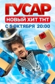 Постер Гусар (2020)