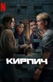 Постер Кирпич (2025)