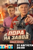 Постер Пора на завод (2025)