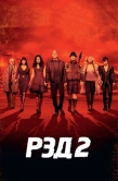 Постер РЭД 2 (2013)
