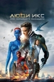 Постер Люди Икс: Дни минувшего будущего (2014)