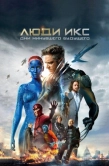 Постер Люди Икс: Дни минувшего будущего (2014)