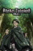 Постер Атака титанов OVA (2013)