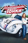 Постер Сумасшедшие гонки (2005)