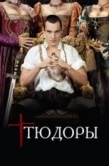 Постер Тюдоры (2007)