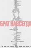 Постер Брат навсегда (2025)