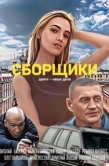 Постер Сборщики (2025)