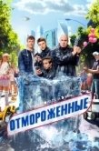 Постер Отмороженные (2023)