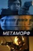Постер Метаморф (2023)