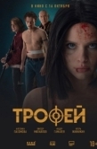 Постер Трофей (2025)