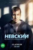 Постер Невский. Расплата за справедливость (2023)