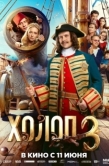 Постер Холоп 3 (2026)