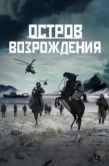Постер Остров возрождения (2024)