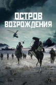 Постер Остров возрождения (2024)