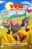 Постер Три богатыря. Ни дня без подвига 3 (2026)