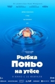 Постер Рыбка Поньо на утесе (2008)