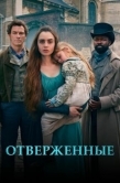 Постер Отверженные (2018)