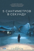 Постер 5 сантиметров в секунду (2007)
