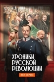 Постер Хроники русской революции (2025)
