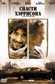 Постер Спасти Хэррисона (2000)