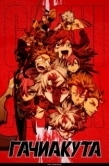 Постер Гачиакута (2025)