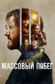 Постер Массовый побег (2020)